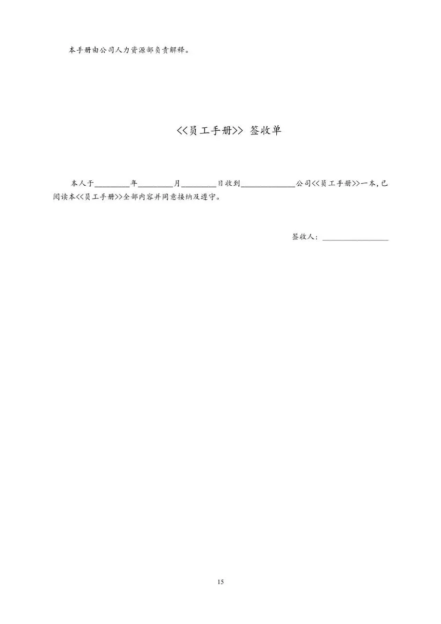 通用公司员工手册Word文档模板 含人事全流程管理制度规范内容 - 第15页