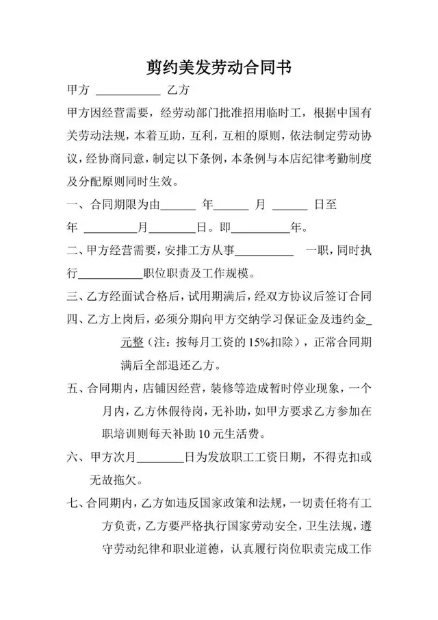 剪约美发劳动合同书Word文档模板 美发门店用工协议签署参考范本 - 封面预览