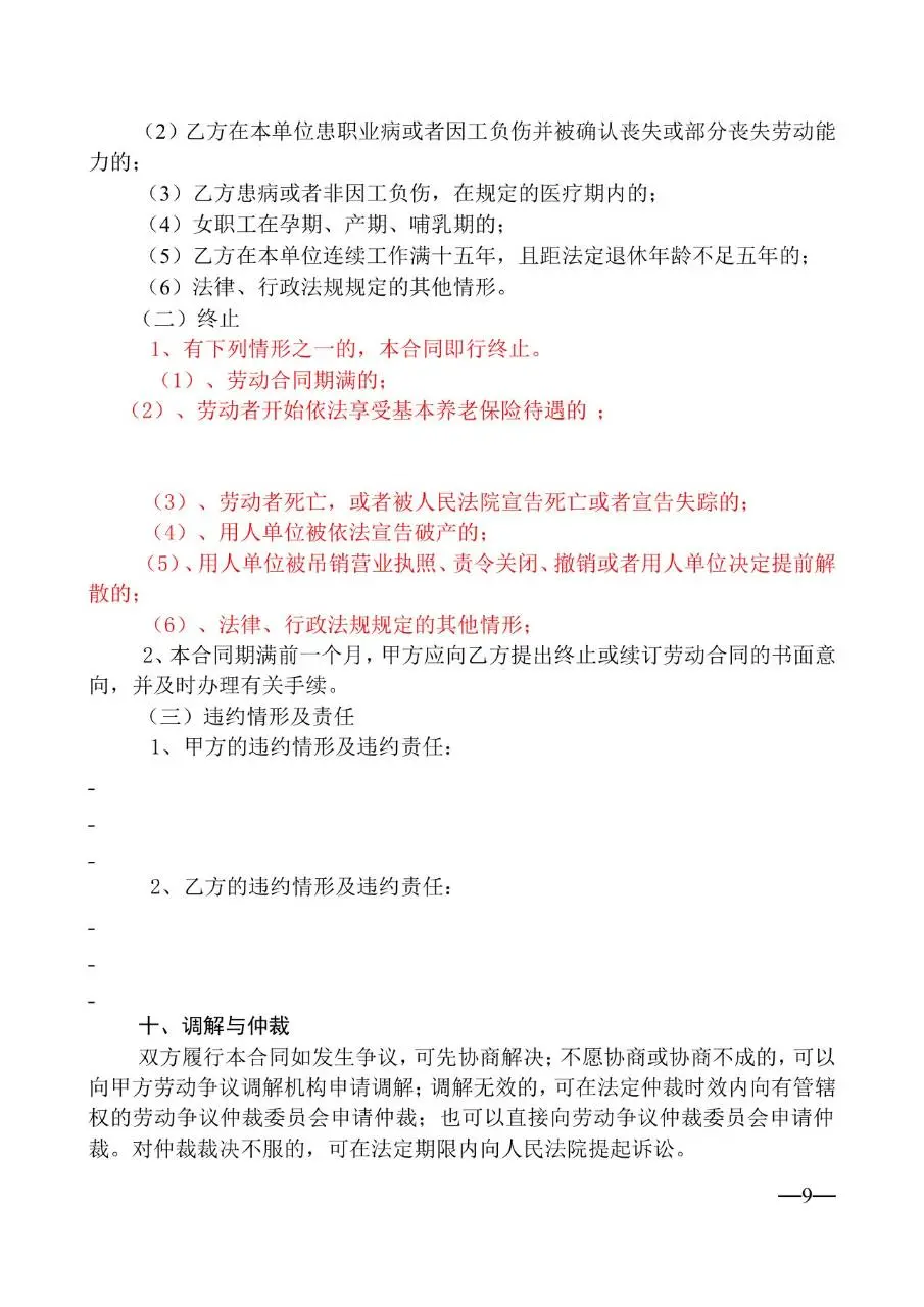 通用企业员工正式劳动合同标准模板DOCX文档 - 第9页