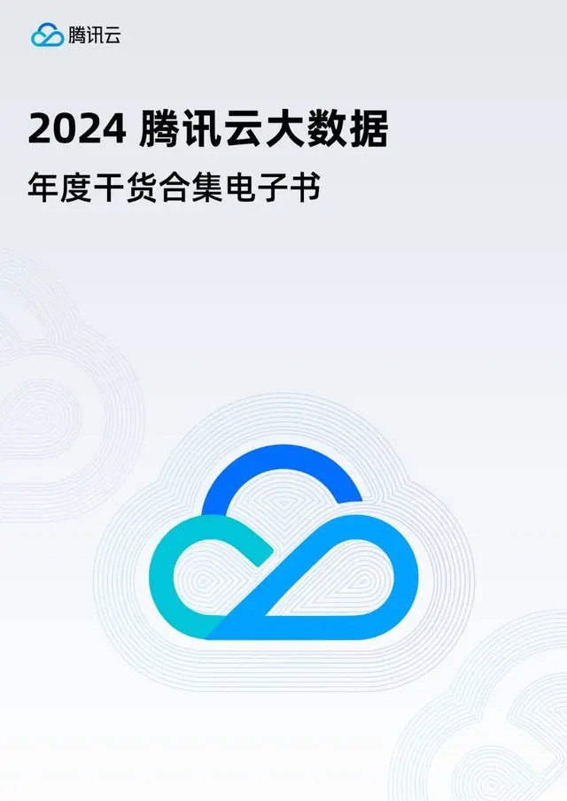 2024腾讯云大数据年度干货合集电子书文档模板 - 封面预览