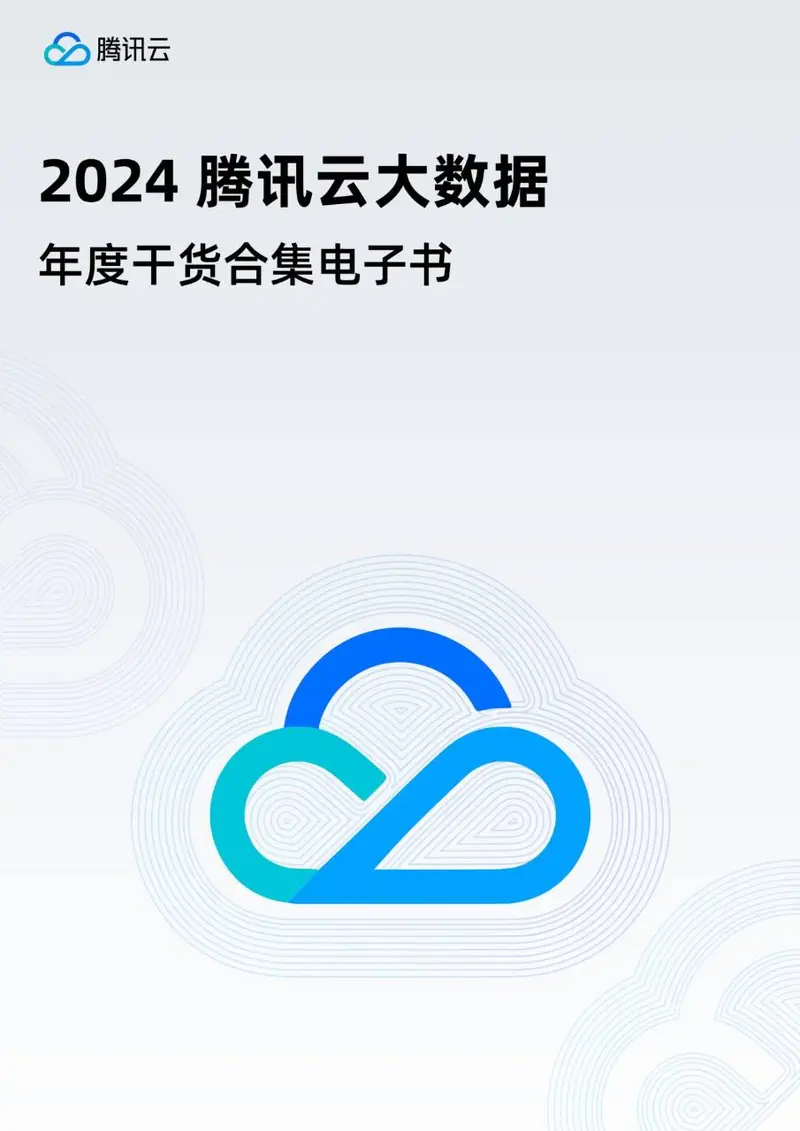 2024腾讯云大数据年度干货合集电子书文档模板 - 封面预览