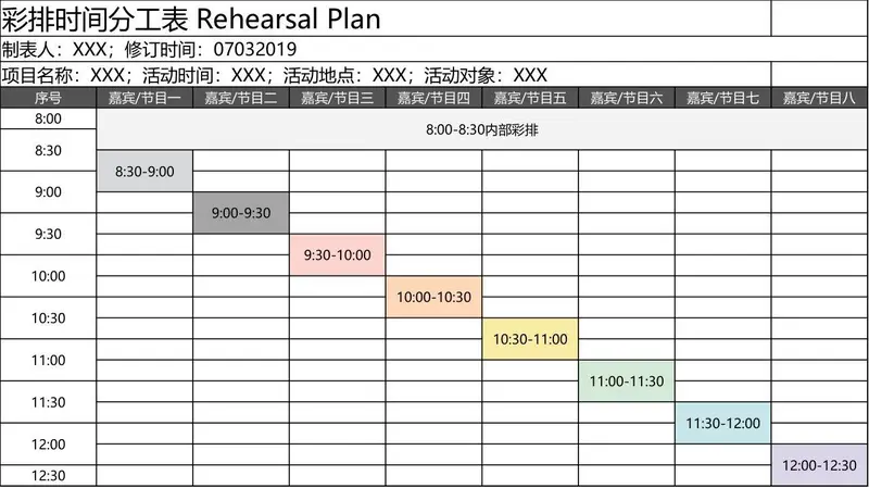 活动彩排时间分工安排Excel表格模板 - 封面预览