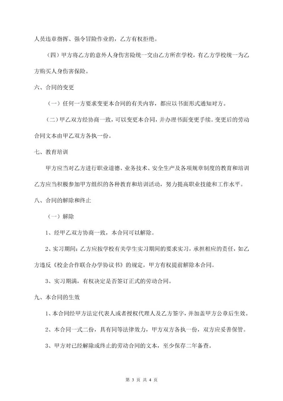 实习期劳动合同书标准正式用工协议文档模板 - 第3页