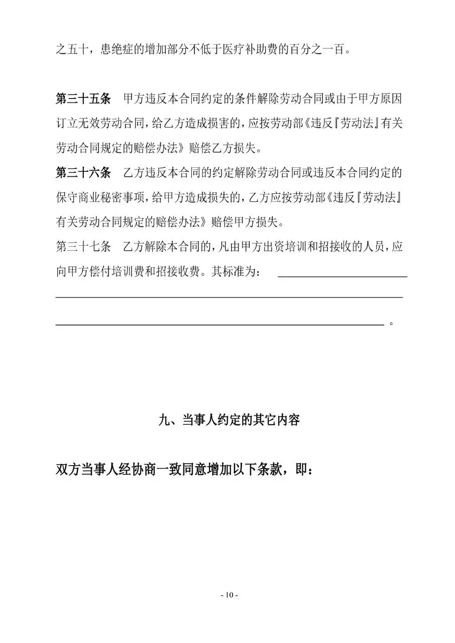 通用标准劳动合同书正式签署使用Word文档模板 - 第10页