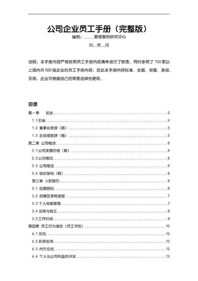 公司企业完整版员工手册Word文档模板 - 封面预览