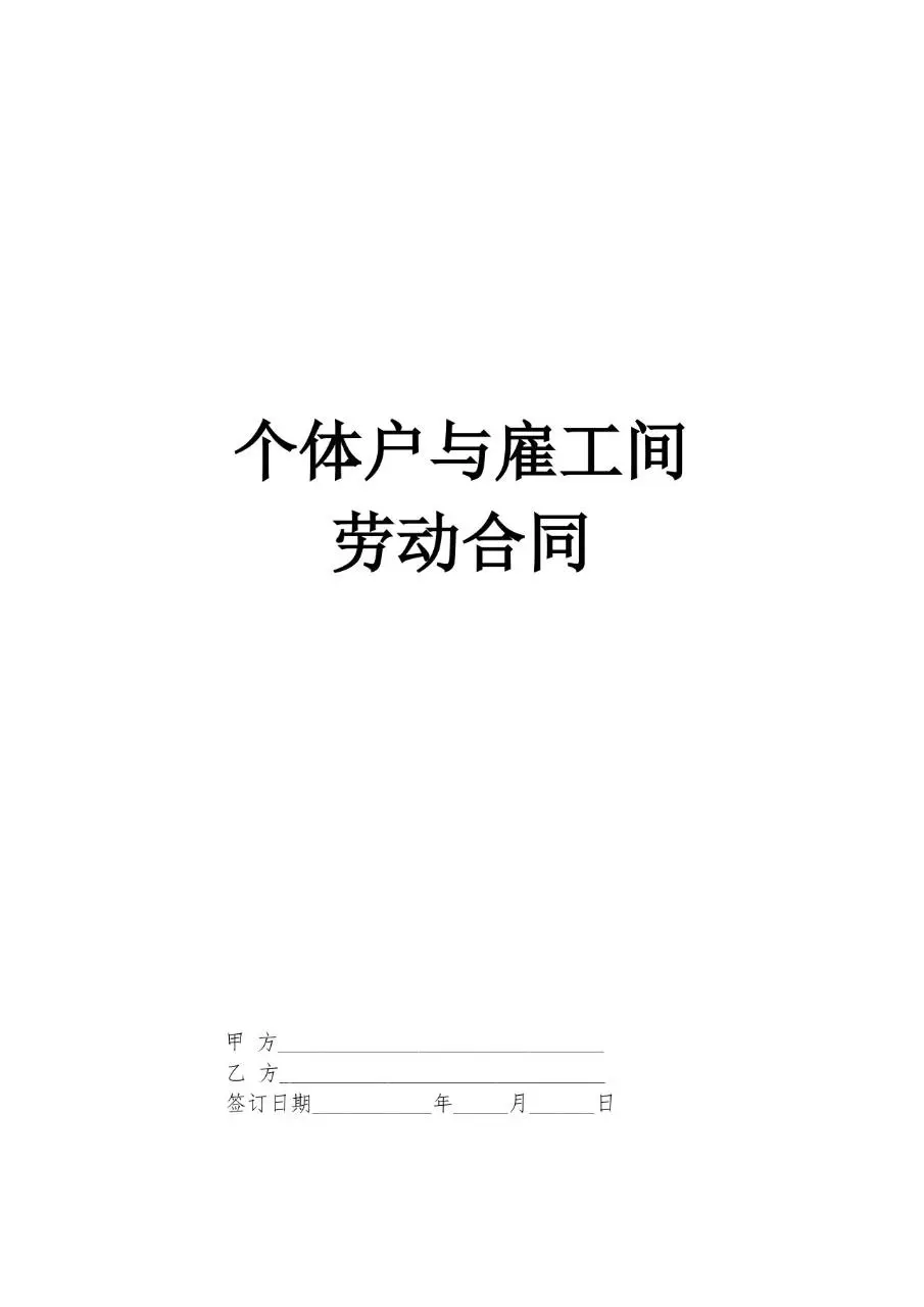个体户与雇工间正式劳动合同标准协议文档模板 - 第1页