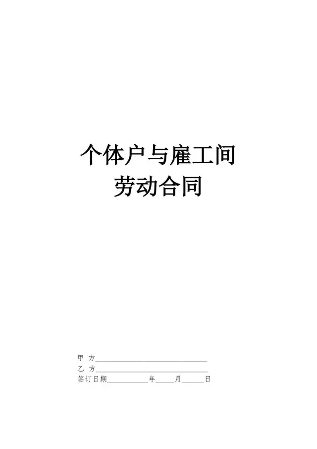 个体户与雇工间正式劳动合同标准协议文档模板 - 封面预览
