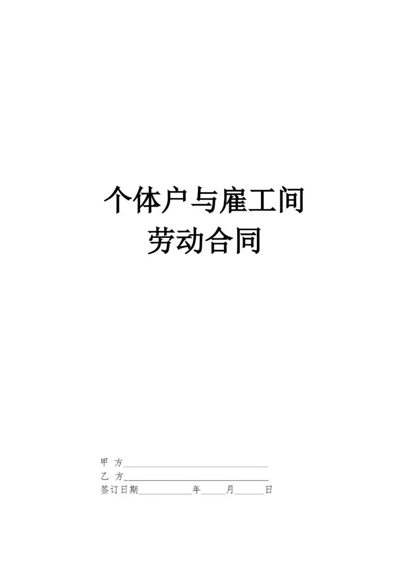 个体户与雇工间正式劳动合同标准协议文档模板 - 封面预览