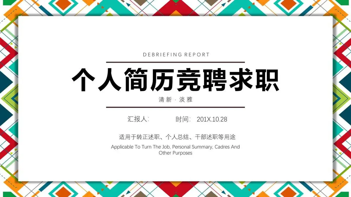 个人简历竞聘求职PPT模板 - 第1页