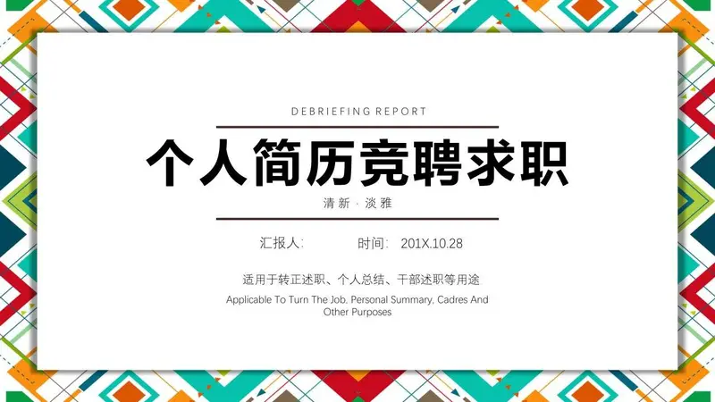 个人简历竞聘求职PPT模板 - 封面预览