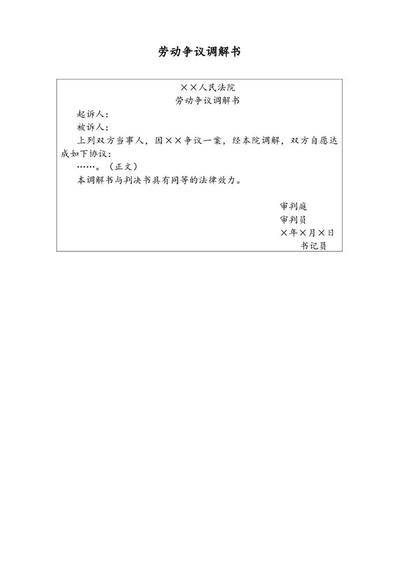 劳动争议调解书标准法律文书Word模板 - 封面预览