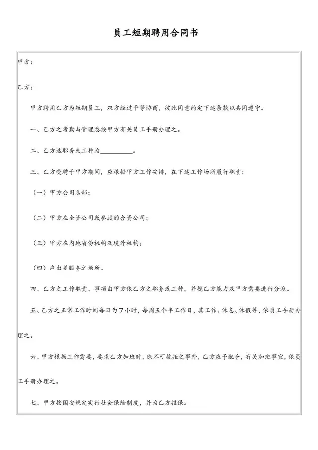 员工短期聘用合同书标准通用Word文档模板 - 封面预览