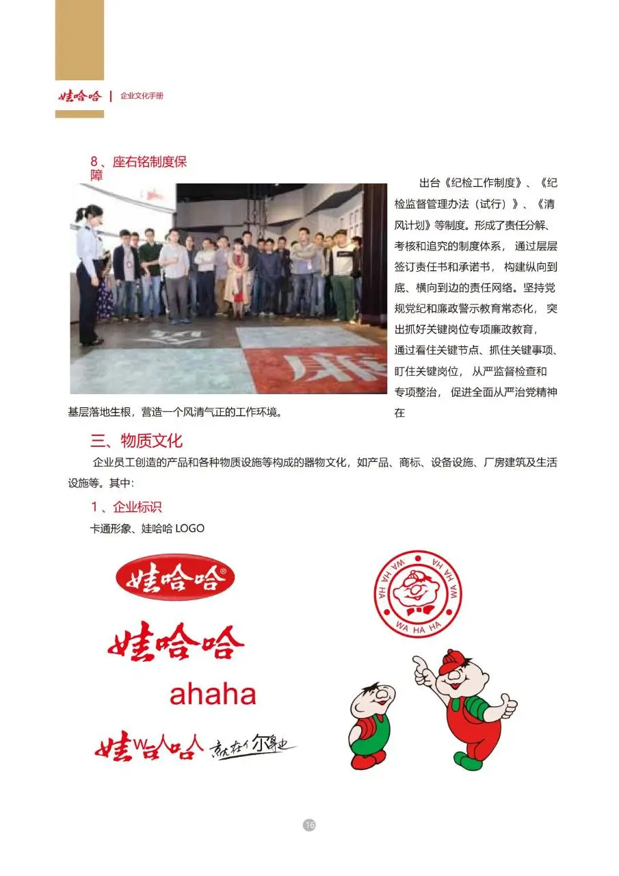 娃哈哈集团企业文化手册企业员工内部文化宣传规范指引DOC模板 - 第18页