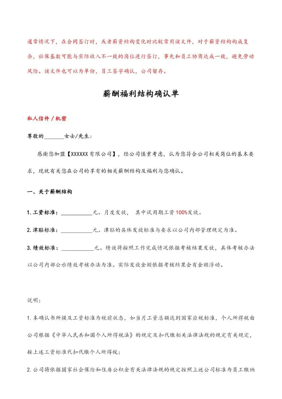 企业员工薪酬福利结构确认单Word文档模板 - 第1页