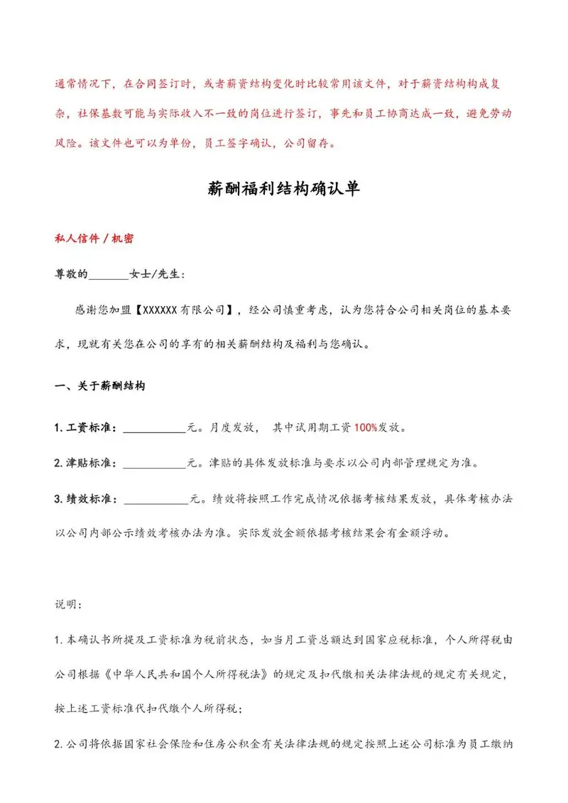 企业员工薪酬福利结构确认单Word文档模板 - 封面预览