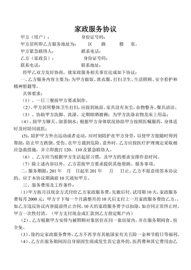 家政服务协议合同文档模板 适用于甲乙双方约定家政服务权责事项 - 封面预览