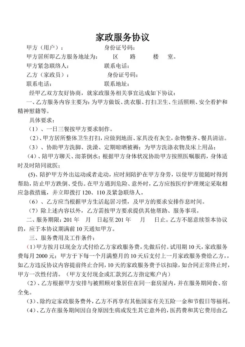 家政服务协议合同文档模板 适用于甲乙双方约定家政服务权责事项 - 封面预览