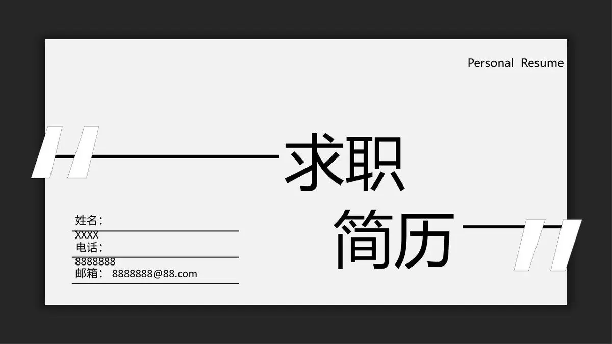 简约大气求职简历模板 - 第1页