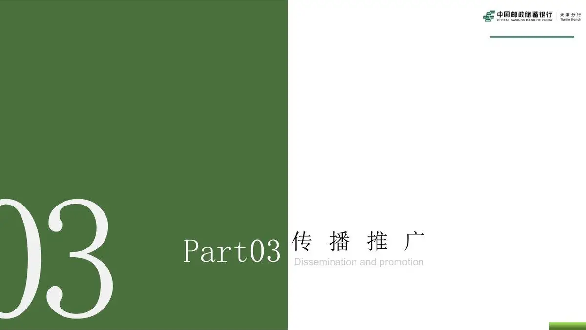 邮储银行品牌策划全案PPT模板 适用于金融机构品牌推广规划演示 - 第13页