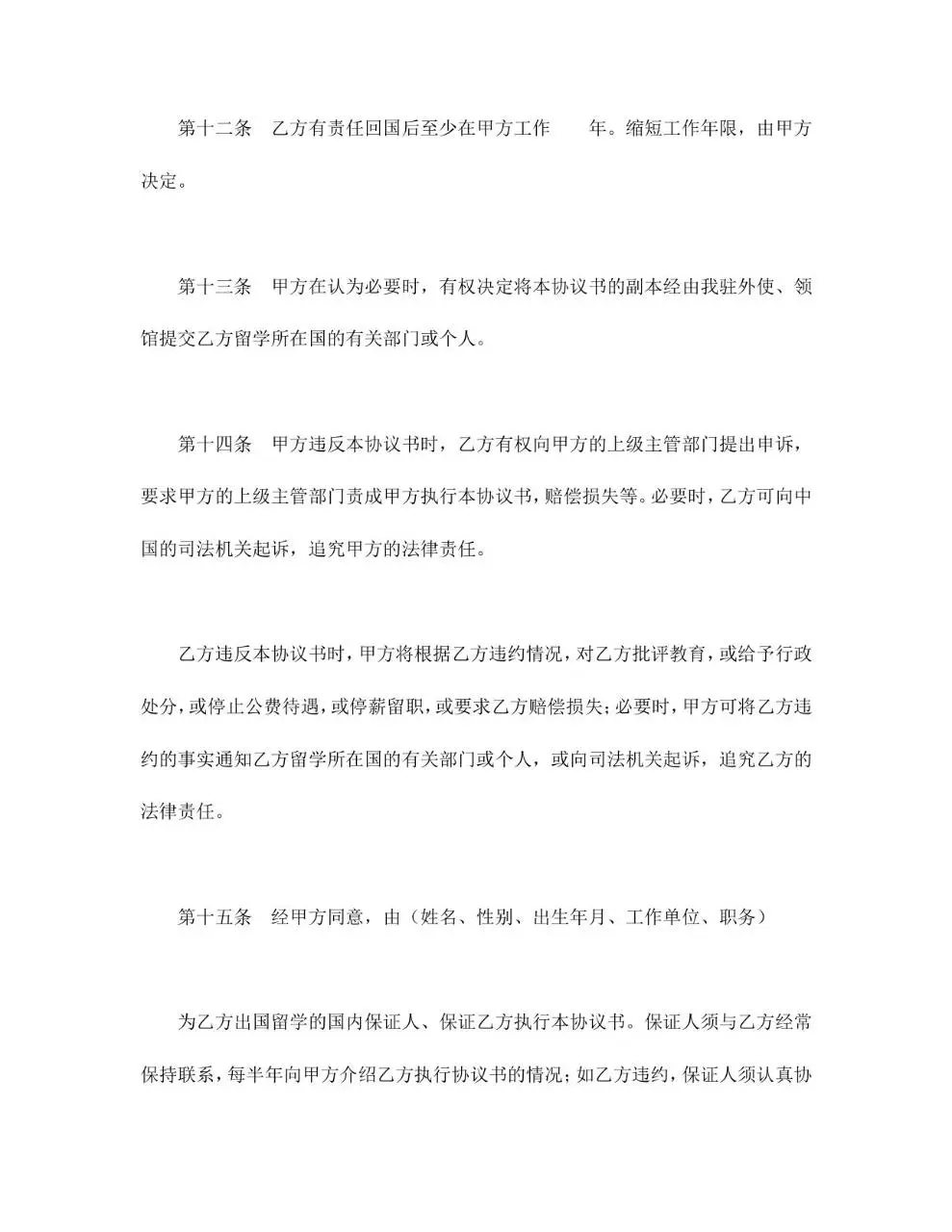 出国留学协议书参考式样Word文档模板 - 第5页