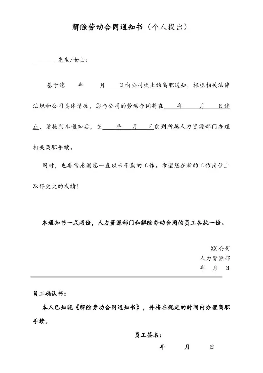 解除劳动合同通知书A标准办公文档模板 - 第14页