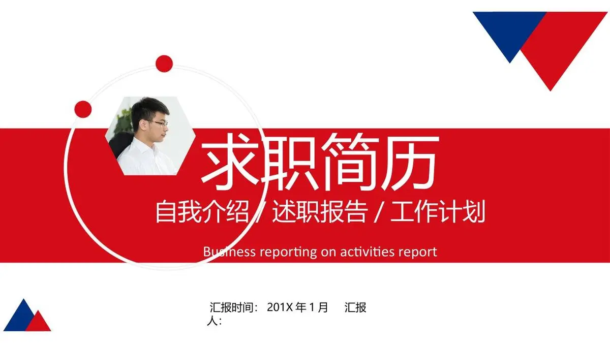 求职简历自我介绍述职报告PPT - 第1页