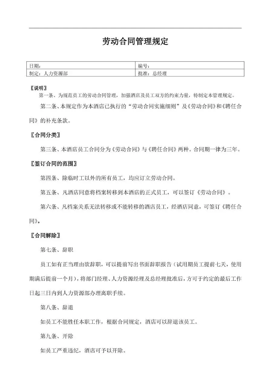 酒店企业劳动合同管理规定标准办公文档模板 - 第1页