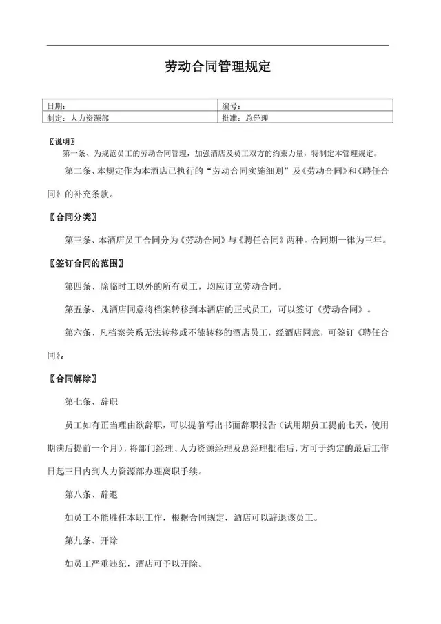 酒店企业劳动合同管理规定标准办公文档模板 - 封面预览
