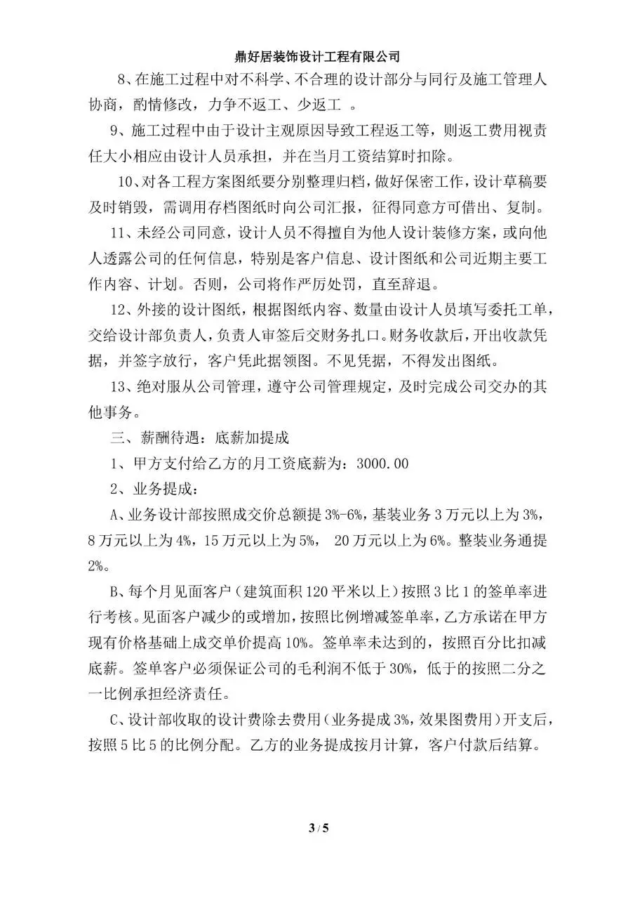 鼎好居装饰设计工程有限公司员工聘用合同Word文档模板 - 第3页