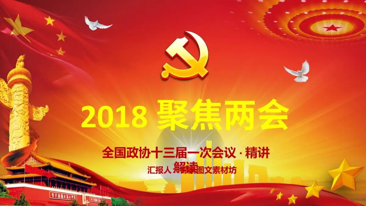 聚焦两会全国政协十三届一次会议精讲解读党建党政PPT模板 - 第1页