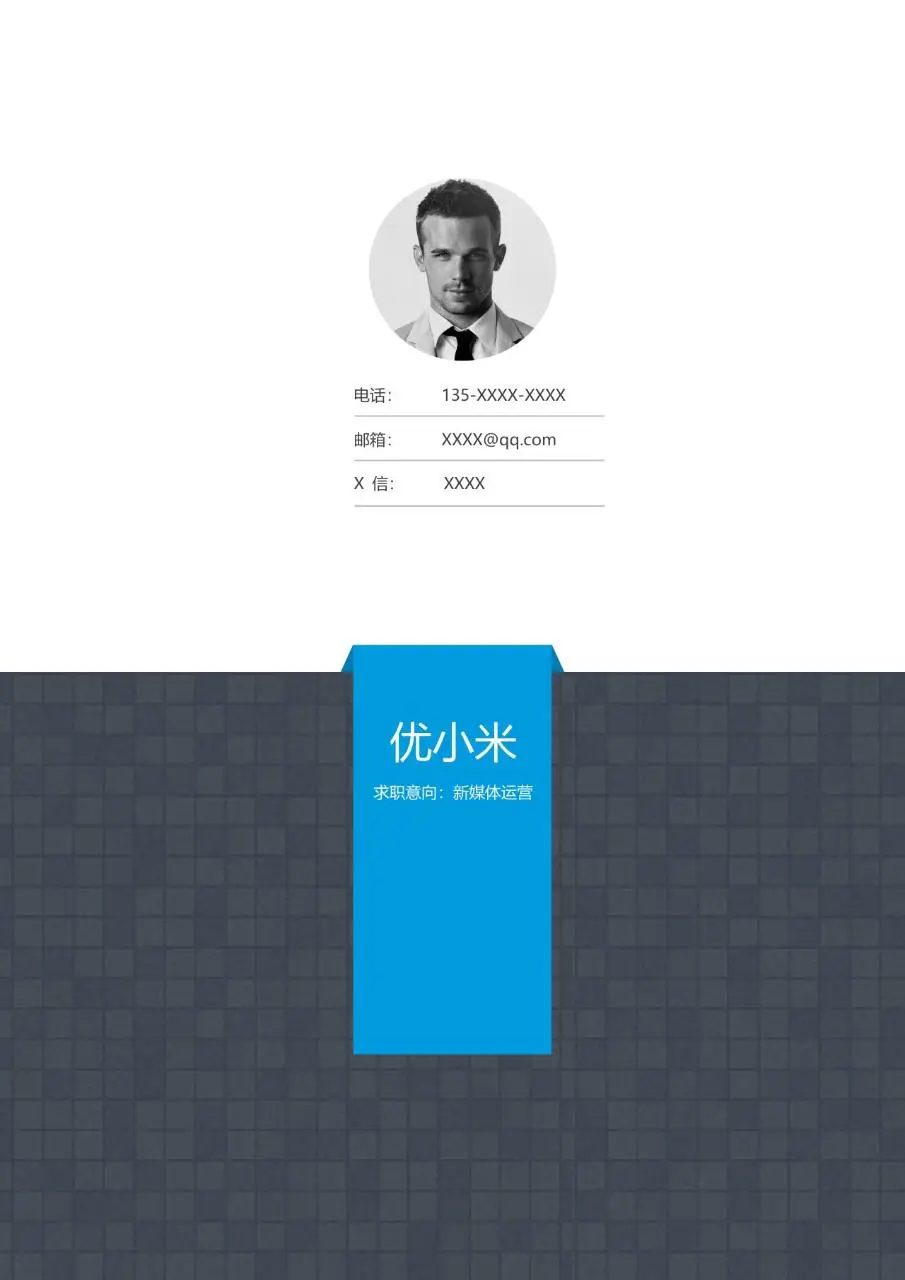 简约商务新媒体运营求职简历Word模板 - 第1页