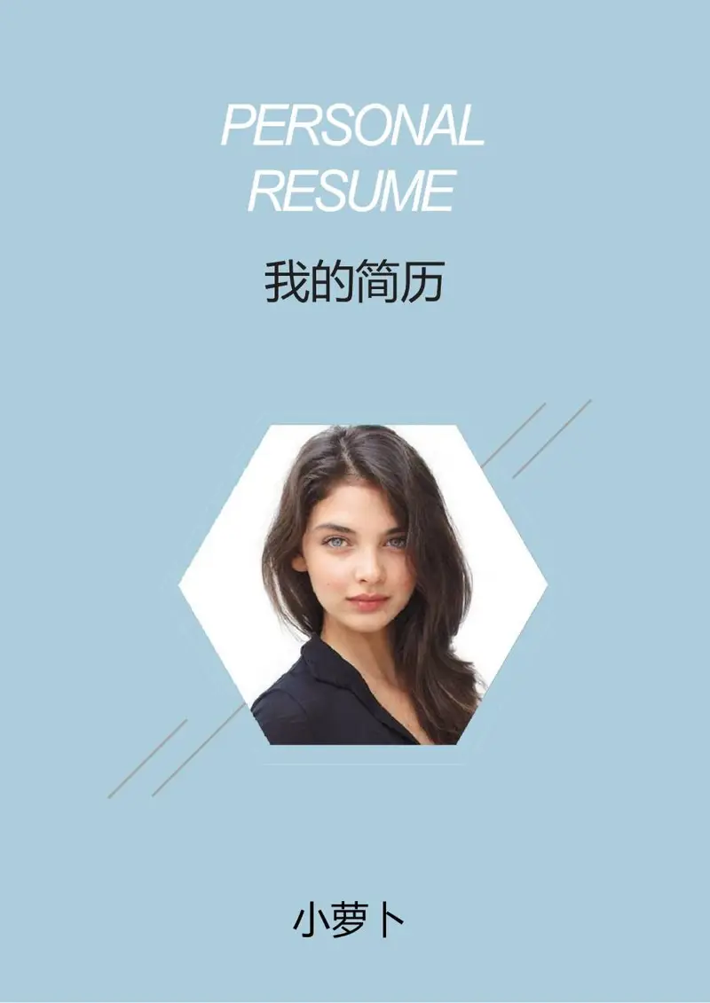 浅蓝色简约大气个人求职简历Word模板 - 封面预览