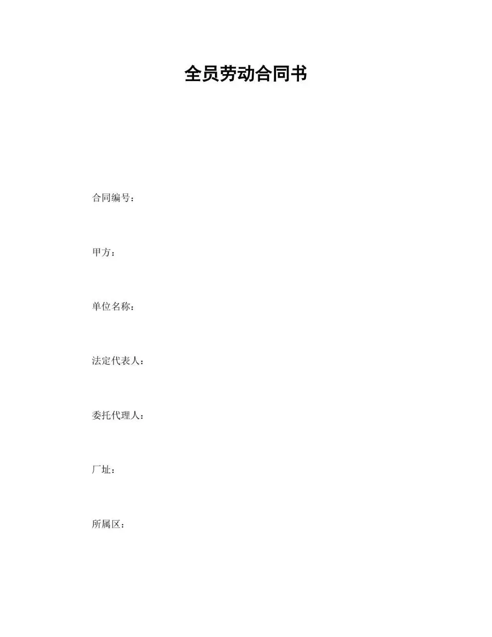 全员劳动合同书标准企业用工合同文档模板 - 第1页