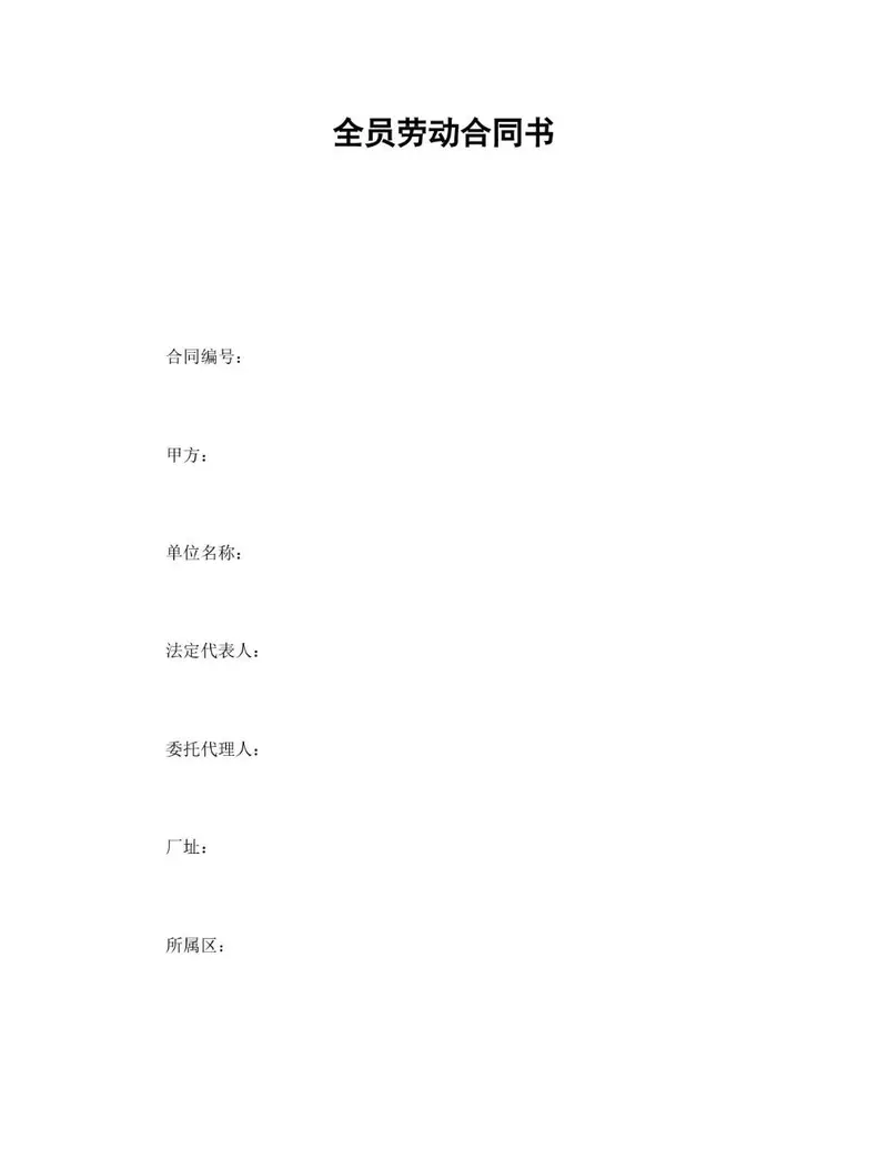 全员劳动合同书标准企业用工合同文档模板 - 封面预览