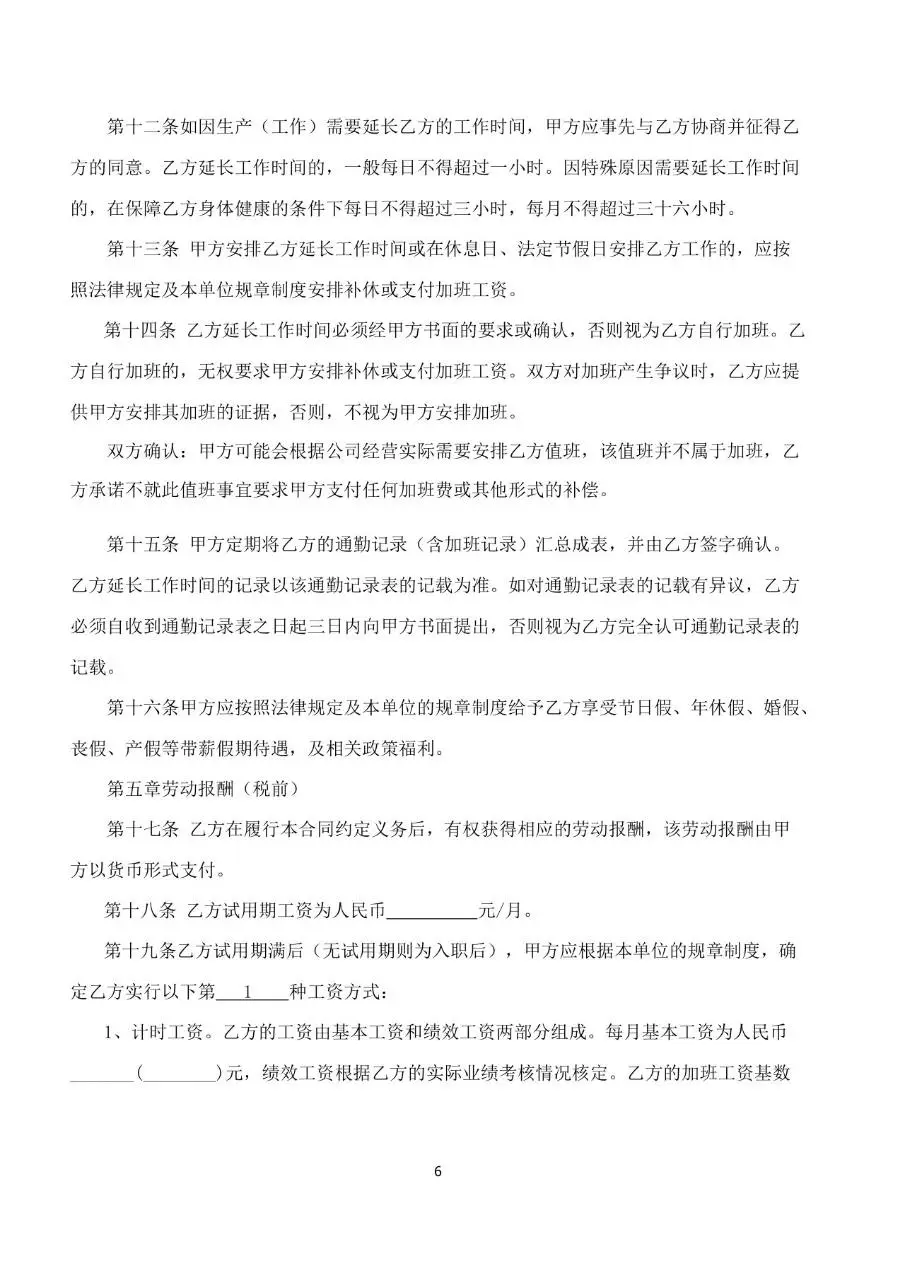 公司通用标准劳动合同书Word文档模板 - 第6页