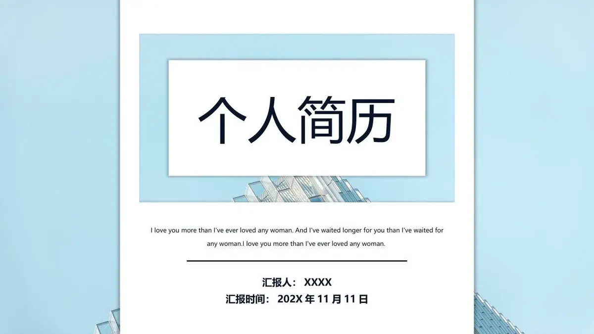 浅蓝色简约商务个人简历求职竞聘通用PPT模板 - 第1页