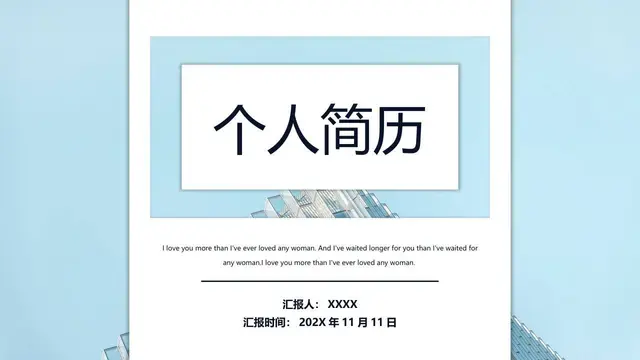 浅蓝色简约商务个人简历求职竞聘通用PPT模板 - 封面预览