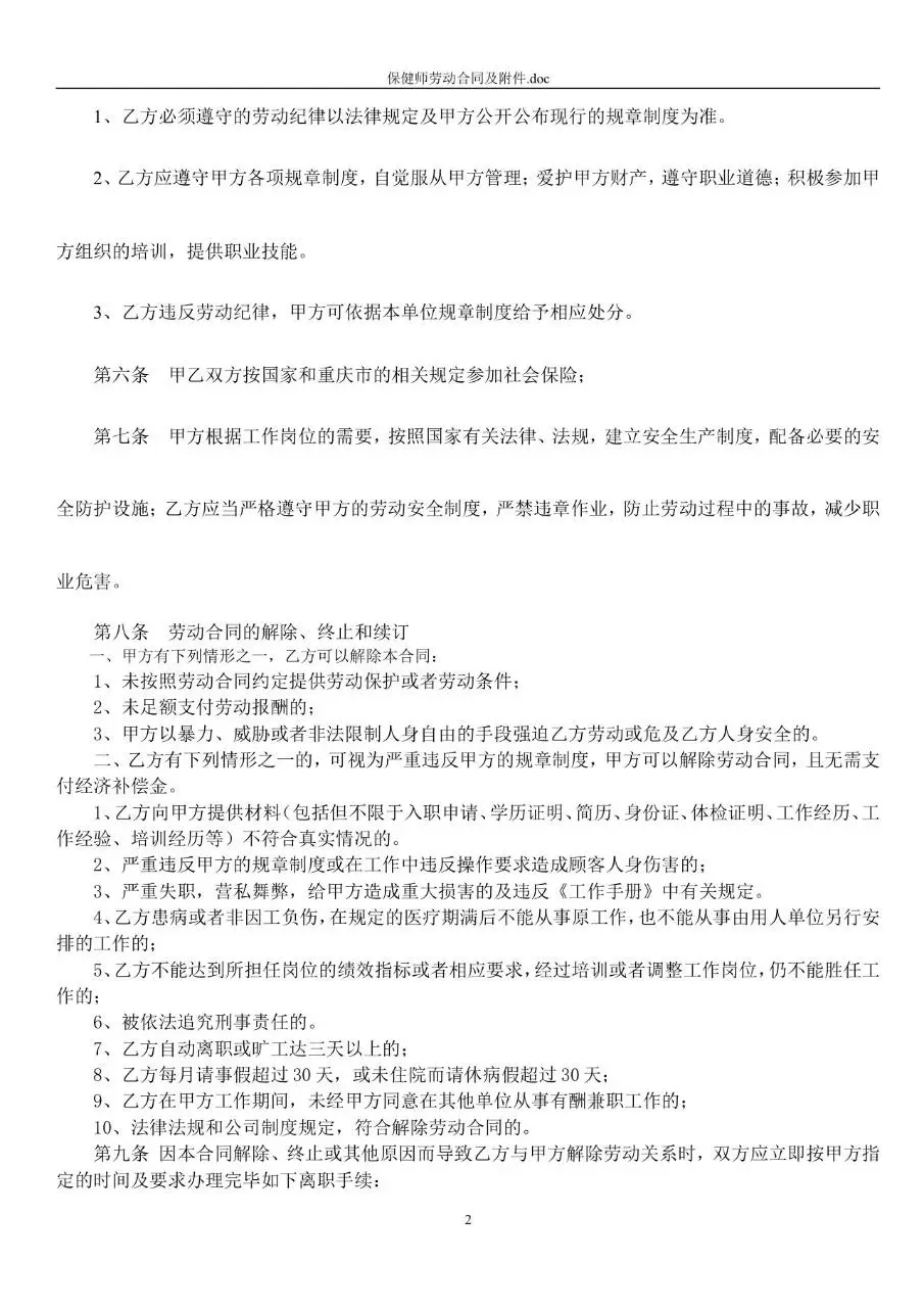 保健师岗位标准劳动合同书及附件Word文档模板 - 第2页