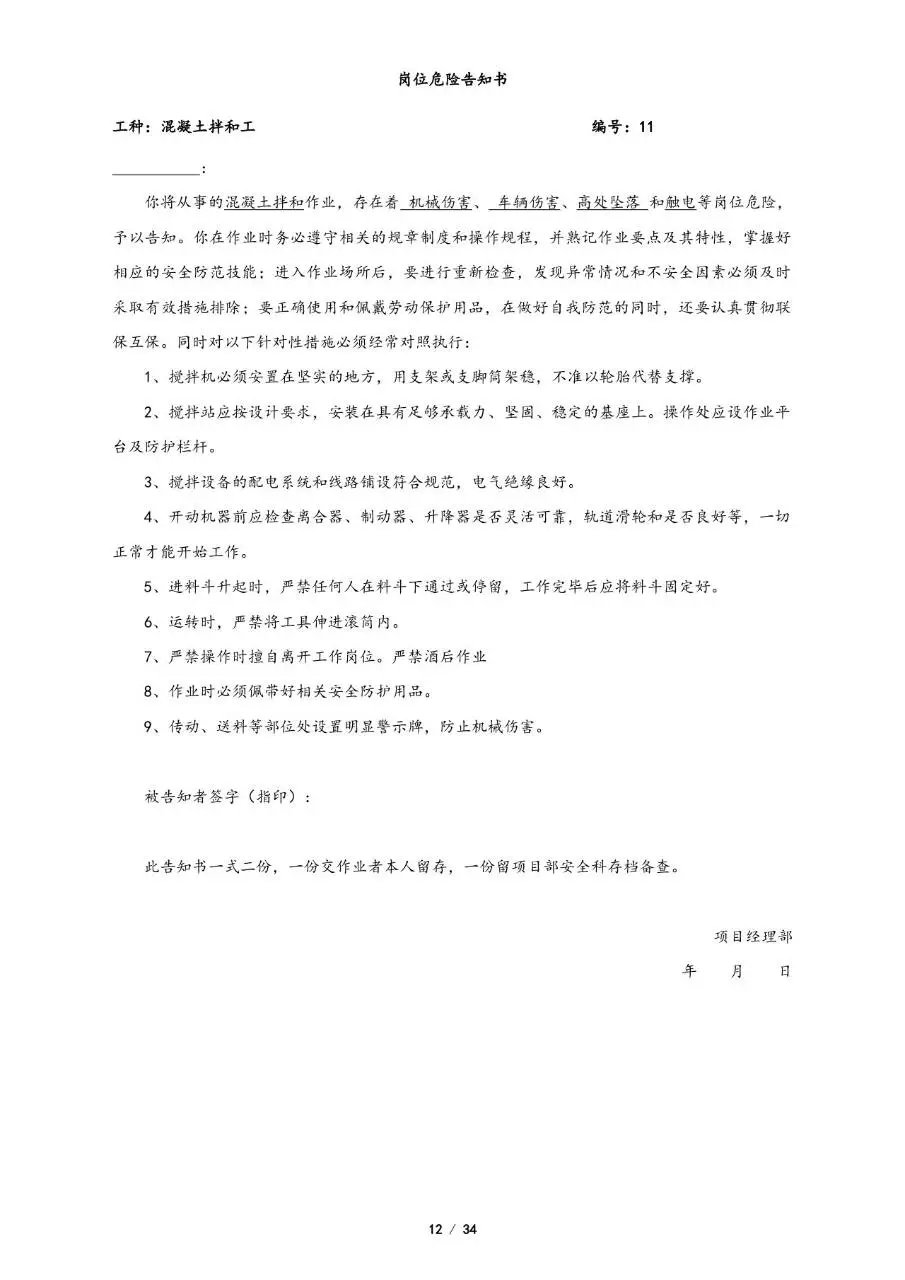 全套岗位危险告知书Word文档模板 覆盖多工种施工安全风险告知场景 - 第12页