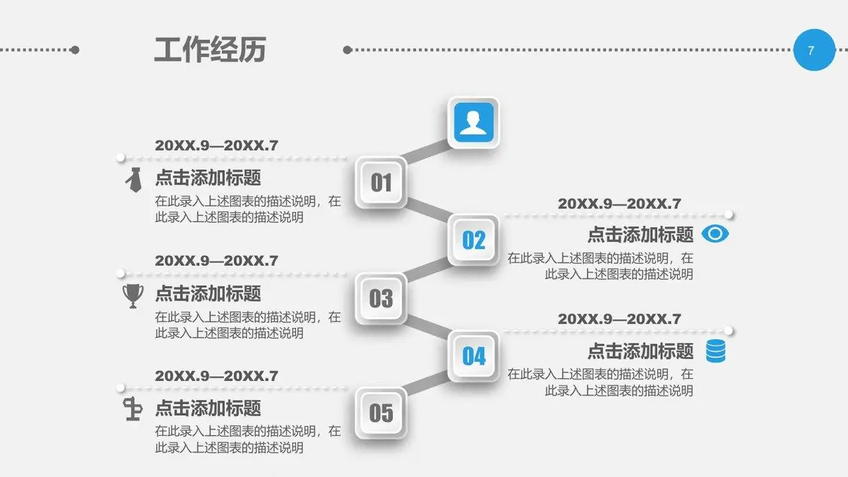 求职竞聘个人简历PPT模板 - 第7页