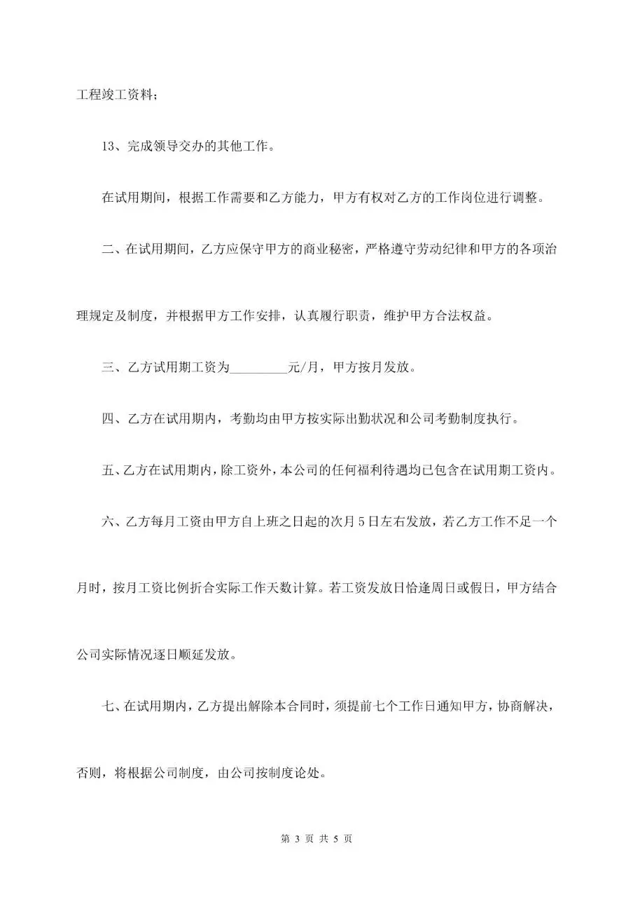 员工试用期劳动合同书DOCX模板 适用于企业新员工入职试用期劳务约定签署 - 第3页