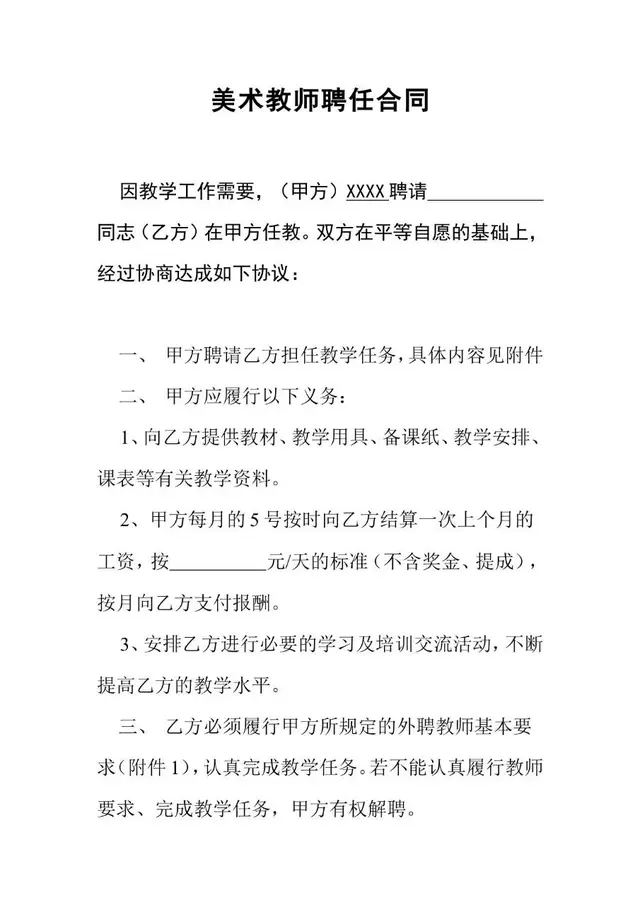 美术教师聘任合同标准Word文档模板 - 封面预览