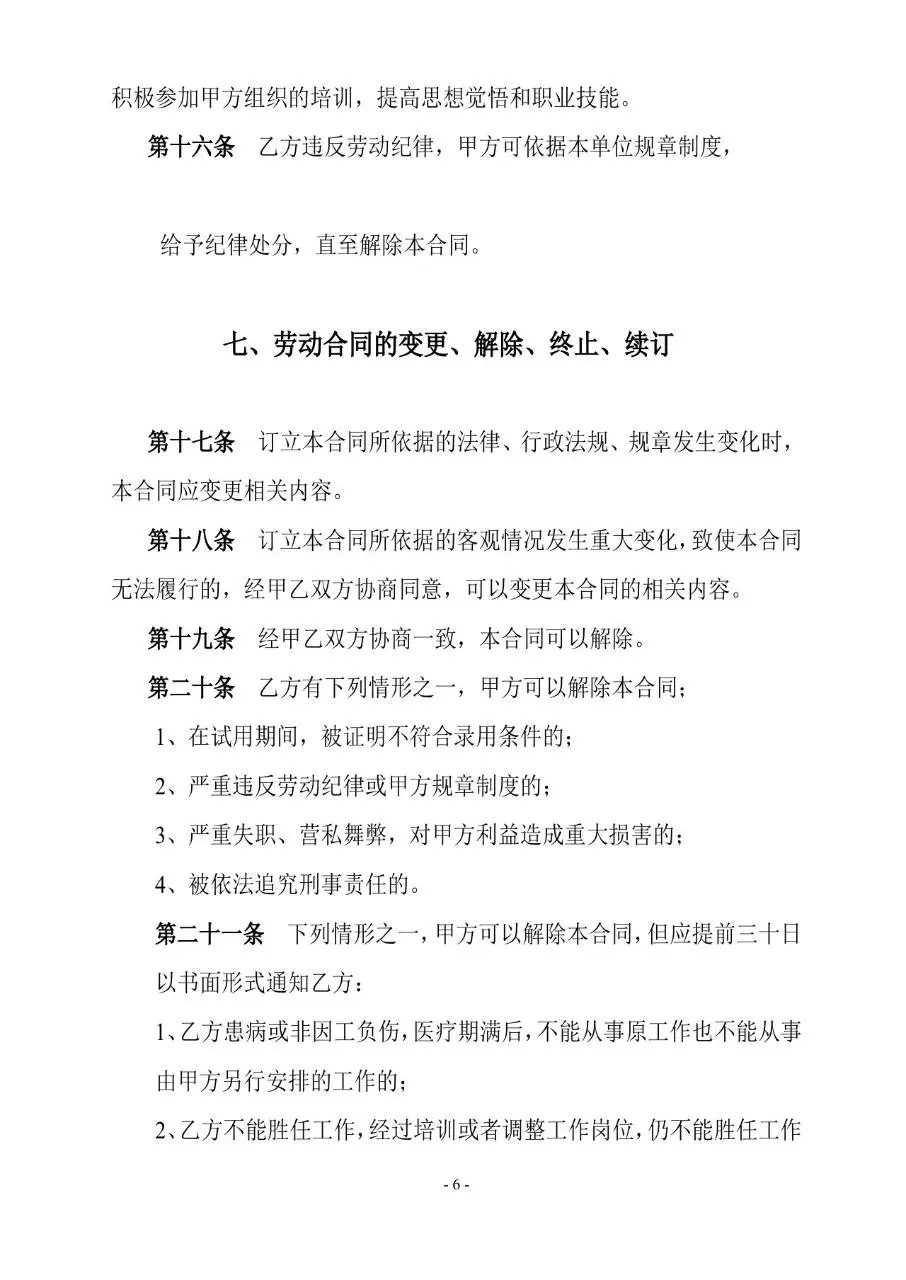 通用标准劳动合同书正式签署使用Word文档模板 - 第6页