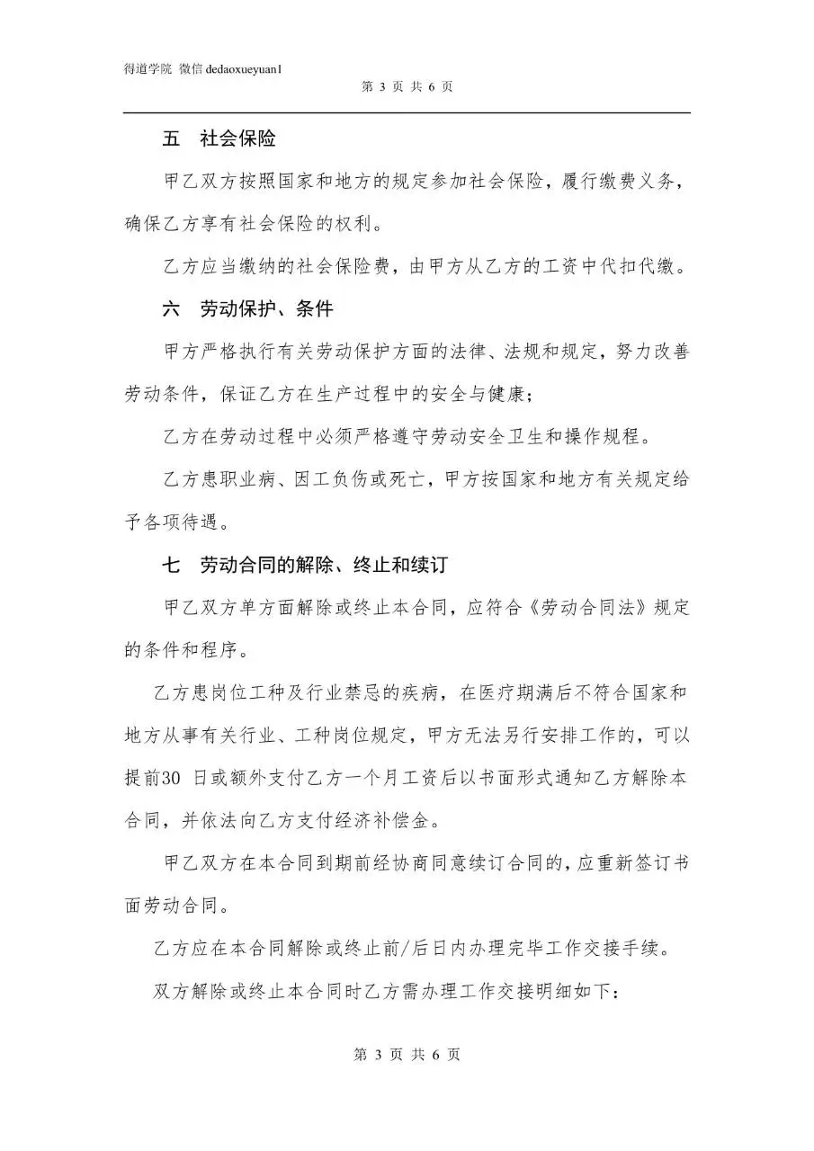 简易劳动合同适用于餐饮住宿美容美发行业个体工商户Word模板 - 第3页