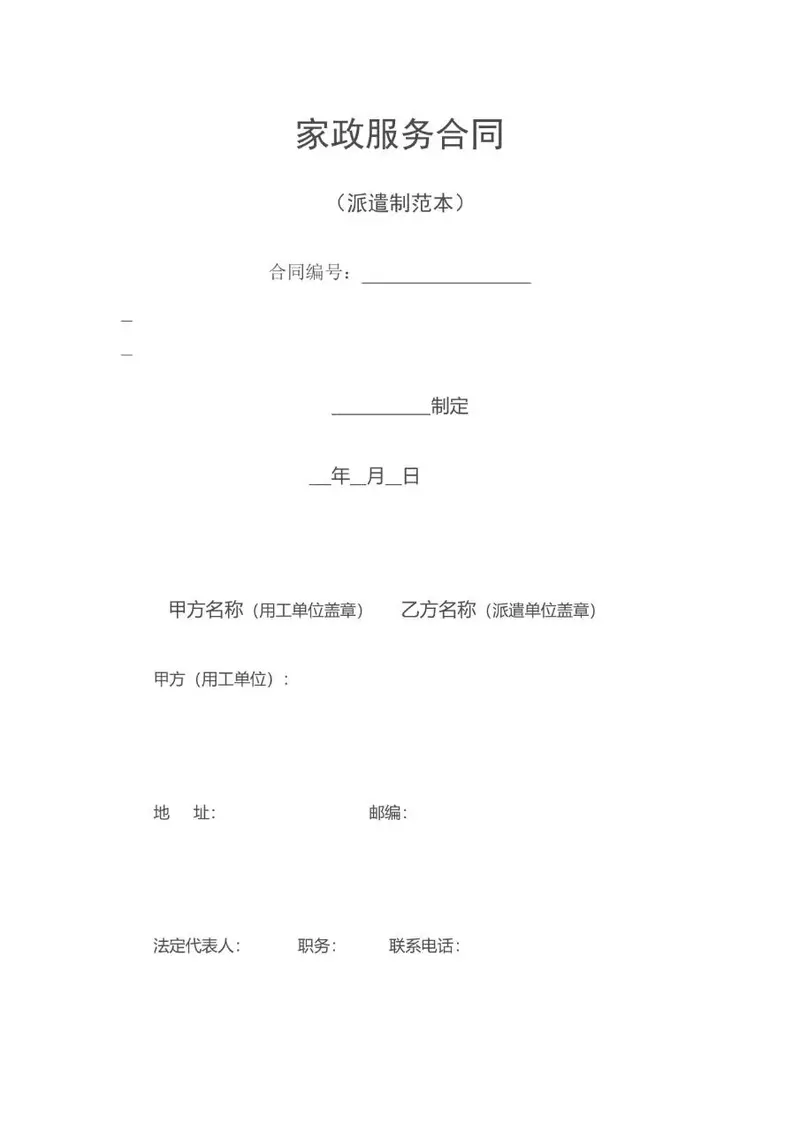 家政服务合同派遣制范本Word文档模板 - 封面预览