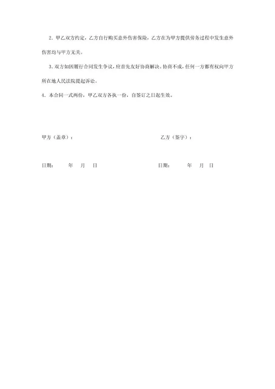 通用正规劳务合同标准模板 适用于企业与劳务人员签订劳务协议的Word文档 - 第4页