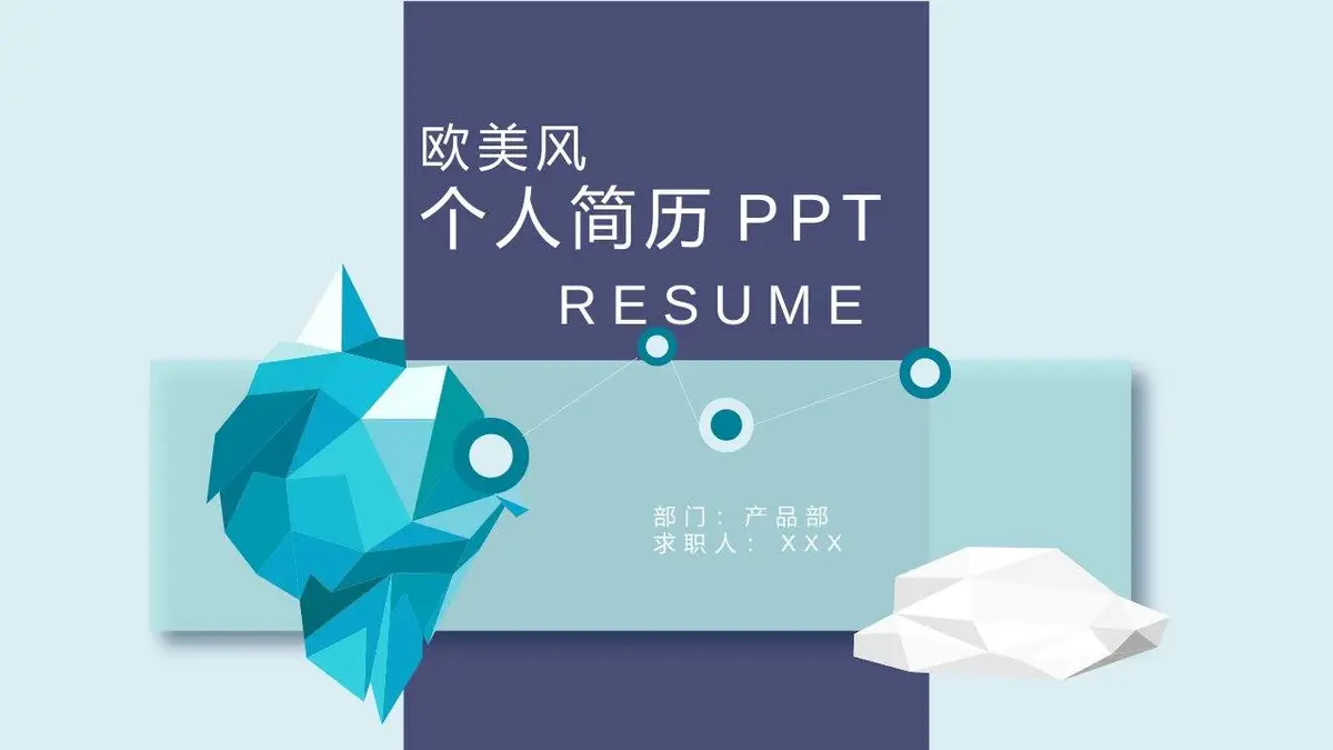 欧美风个人求职简历PPT模板 产品部岗位竞聘通用演示模板 - 第1页