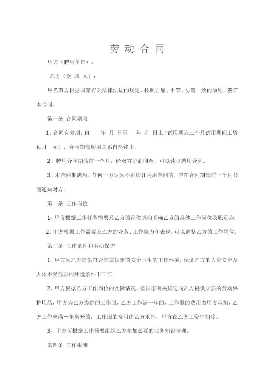 通用标准企业员工劳动合同正式签署Word文档模板 - 第1页