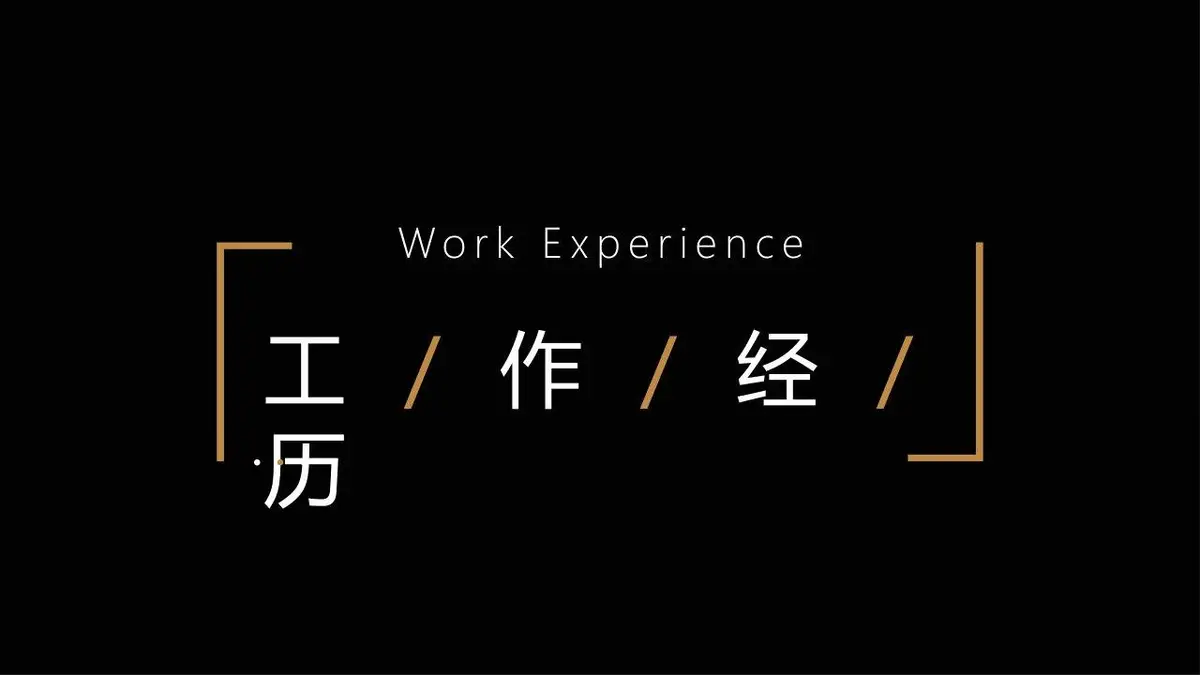 黑金风个人简历PPT模板 - 第8页