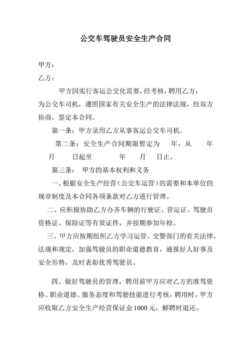 公交车驾驶员安全生产合同标准文档模板 - 封面预览